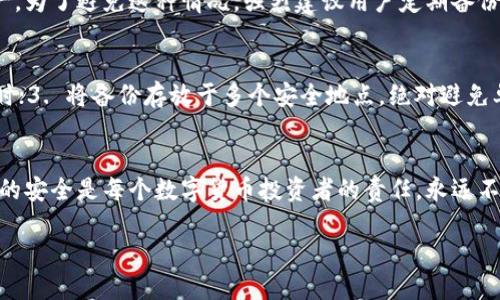   如何创建备份TokenTokenim钱包 / 
 guanjianci TokenTokenim, 钱包备份, 加密货币, 数字资产 /guanjianci 

引言
在数字货币的世界里，安全性是每个投资者最为关注的话题之一。TokenTokenim作为一款较为流行的加密货币钱包，其安全性和稳定性吸引了不少用户。对于每个使用TokenTokenim钱包的用户而言，创建钱包备份是确保数字资产安全的首要步骤。本文将为您详细介绍如何创建备份TokenTokenim钱包，以及与此相关的重要问题与解答。

TokenTokenim钱包概述
TokenTokenim钱包是一种加密货币钱包，可用于存储各种类型的数字资产。它支持多种区块链平台和代币，通常包括以太坊、比特币等主流加密货币的存储与交易。用户可以通过TokenTokenim去管理他们的加密资产，安全地进行转账、交换和持有。TokenTokenim钱包使用复杂的加密技术来保护用户的私钥和资产安全。

为何需要备份TokenTokenim钱包
创建备份是确保你在多个情况下仍能访问你资产的重要步骤。例如，设备损坏、丢失或意外删除钱包等情况都可能导致无法访问你的资产。如果没有备份，你可能永远无法恢复这些资产。因此，进行定期的备份是极其必要的。

备份TokenTokenim钱包的步骤
创建备份TokenTokenim钱包实际上涉及多个步骤。以下是详细的操作指南：

h4步骤1：打开TokenTokenim钱包/h4
首先，你需要打开你的TokenTokenim钱包。如果你是在手机上使用，可以直接点击应用图标，如果是在PC上，确保你可以顺利运行钱包客户端。

h4步骤2：找到备份选项/h4
登录后，你需要寻找“设置”或“安全”选项。在这些选项中应该可以找到“备份”或者“导出私钥”的选项。界面可能会有所不同，但通常在有关账户管理的部分能够找到。

h4步骤3：导出助记词或私钥/h4
备份TokenTokenim钱包的主要方式之一就是导出助记词或者私钥。助记词是你创建钱包时系统生成的一组随机字词，包含了恢复钱包的所有必要信息。请务必妥善保管这些信息，因为一旦丢失，无法找回。

h4步骤4：生成并保存备份文件/h4
在某些情况下，TokenTokenim可能允许用户直接导出钱包的备份文件。你可以选择将其保存在安全的地方，例如外部硬盘、U盘或加密的云存储空间。确保选择一个安全的地方，避免被他人访问。

h4步骤5：验证备份/h4
备份完成后，请务必进行验证。在一个安全环境中尝试使用导出的助记词或私钥恢复钱包，确保备份是有效的。如果发现问题，需要重新进行备份，确保安全。

常见问题解答

问题1：TokenTokenim钱包的私钥是什么？
私钥是所谓的“一串数字和字母组合”，对于每个TokenTokenim钱包用户而言，私钥是管理和使用你所有数字资产的核心。私钥是唯一的，用于证明你对钱包中资产的所有权。拥有私钥，便能对钱包中的资产完全控制，而失去私钥则会导致无法访问钱包中的所有资产。因此，妥善保管私钥尤为重要。

问题2：助记词和私钥的区别是什么？
助记词是一组简短的随机单词，通常为12到24个词，方便用户记忆，是私钥的一种表示方式。而私钥则是通过算法生成的一串长字符，通常用字母和数字的组合表示。助记词来源于私钥，通过某种算法（如BIP39）转换而来。用户可以通过输入助记词恢复其钱包，助记词与私钥的关系使得备份过程更加简单和安全。

问题3：是否可以直接备份整个TokenTokenim钱包？
在大多数情况下，TokenTokenim钱包并不支持一种“一键式”的完整备份。这是因为每个加密资产都有各自独立的私钥，因此需要导出助记词或者各个私钥。虽然备份文件可以包含多个资产的信息，但建议用户将每个重要资产的私钥或助记词单独备份，以方便日后的使用和维护。

问题4：如果丢失了备份，该怎么办？
如果您丢失了TokenTokenim钱包的备份，可以尝试寻找您是否是在其他地方留存了助记词或私钥。如果完全没有备份，您将无法访问钱包中的资产。为了避免这种情况，强烈建议用户定期备份并将其保存在多个安全位置。同时，采用物理安全措施，例如保险箱或加密云服务器，可以有效提高备份的安全性。

问题5：如何保证备份的安全性？
确保备份安全性的一些重要策略包括：1. 使用加密的存储方式，如使用加密存储器、强密码保护文件等；2. 定期更新备份，尤其在有新的资产转入时；3. 将备份存放于多个安全地点，绝对避免单点故障；4. 关注安全信息，对网络钓鱼、恶意软件或其他可能的数据泄露行为保持警惕。

总结
确保您的TokenTokenim钱包安全的最佳方法就是定期备份。通过上述步骤和问题解答，您可以清晰了解如何创建和维护钱包备份。牢记，加密资产的安全是每个数字货币投资者的责任，永远不要忽视备份的重要性。

通过不断增强对加密钱包及其备份过程的了解，您不仅能够保护自己的数字资产，还能在将来在这个波动不定的市场中更好地进行投资与管理。