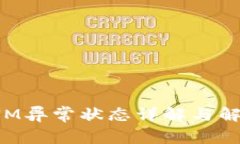 TokenIM异常状态详解与解决方案