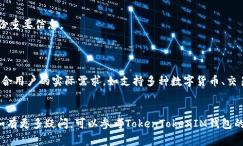 jiaoti怎么删除TokenTokenIM钱包？详解步骤与注意事项/jiaoti
TokenTokenIM, 删除钱包, 数字货币, 钱包安全/guanjianci

在数字货币日益普及的今天，越来越多的人开始使用虚拟钱包来存储和管理他们的数字资产。TokenTokenIM钱包作为一种流行的数字货币钱包，提供了便捷的资产管理服务，但有时候用户可能会考虑删除钱包或更换其他钱包。本文将详细介绍如何删除TokenTokenIM钱包，包括步骤、注意事项以及常见问题的解答，帮助用户更好地管理他们的数字资产。

TokenTokenIM钱包的基本概述
TokenTokenIM钱包是一种可用于存储、接收和发送各种数字货币的工具。用户可以通过该钱包管理自己的加密资产，进行交易和投资。TokenTokenIM钱包提供了良好的用户体验，具备高安全性和便捷性，因此受到许多用户的欢迎。

然而，由于多种原因，有些用户可能会选择删除他们的TokenTokenIM钱包。这可能是因为更换其他钱包、减少手机应用负担，或是希望重置账户等原因。在删除钱包之前，用户需要确保他们已经清楚所有相关的步骤和可能面临的问题。

如何删除TokenTokenIM钱包
删除TokenTokenIM钱包的步骤相对简单，但用户需要谨慎操作，确保自己不会失去任何资产。以下是删除钱包的具体步骤：

h4步骤一：备份资产/h4
在删除钱包之前，用户必须确保他们的所有数字资产已经安全备份。这通常包括导出私钥、助记词或其它恢复信息。用户可以在TokenTokenIM钱包的设置中找到备份选项，并按照说明进行操作。

h4步骤二：取消关联的账户/h4
如果用户在TokenTokenIM钱包中绑定了任何第三方账户，建议先取消这些关联。这可以防止在删除钱包后出现的潜在问题，例如失去对某些交易活动的访问权限。

h4步骤三：清除应用数据/h4
在手机应用中，用户可以通过卸载TokenTokenIM钱包应用程序来删除钱包。此外，在卸载之前，用户还可以选择在手机设置中找到应用并清除缓存和数据，以彻底移除任何存储的信息。

h4步骤四：确认删除/h4
一旦用户卸载了钱包应用，确保没有任何恢复信息或应用数据遗留在设备上，这样才能确保钱包被彻底删除。在这一点上，用户需要想清楚是否会在未来需要访问该钱包中的任何信息。

删除TokenTokenIM钱包前需要注意的事项
在删除TokenTokenIM钱包之前，用户需特别注意以下几个方面：

h4安全性/h4
数字资产的安全性是用户首要考虑的因素。确保在删除钱包之前都已备份好所有重要信息，避免未来无法恢复资产。

h4资产转移/h4
如果钱包中还有数字货币，用户应考虑将其转移到其他安全的钱包中，确保资产安全。转移资产的过程可以通过交易操作完成，例如将货币发送到新钱包的地址。

h4后果了解/h4
删除钱包后，用户将无法再次访问其存储的任何数字货币。因此，用户需非常明确删除钱包后的后果，包括无法恢复的损失等。

h4使用新钱包的准备/h4
很多用户在删除一个钱包后会选择切换到另一个钱包，用户在此之前需了解新钱包的使用方法以及安全性评估。

与TokenTokenIM钱包的常见问题解答
在用户使用或考虑删除TokenTokenIM钱包过程中，可能会遇到以下几个常见问题：

h4问题一：我如何确保备份数据的安全性？/h4
在备份TokenTokenIM钱包的数据时，用户需确保备份信息只存储在安全的位置，最好是离线存储，例如写在纸上或存放在USB驱动器中。在线存储可能会受到黑客攻击，导致资产丢失。
用户可以用密码加密这些备份文件，确保即便被他人获得，也无法轻易访问到钱包中的数字货币。此外，应当定期检查备份信息是否可以成功还原，确保备份的有效性。
在任何情况下，不要将私钥和助记词分享给他人，保持信息的私密性是确保资产安全的关键。

h4问题二：删除钱包是否会影响我的交易记录？/h4
删除TokenTokenIM钱包并不会影响用户的交易记录。所有交易信息均存储在区块链上，用户随时可以通过区块链浏览器查看他们的交易历史。
然而，用户需要注意的是，删除钱包后，一旦丢失了备份信息，就无法再次使用该钱包进行任何操作。在这种情况下，若要查看交易记录，用户只能通过相关区块链的公共地址来查询。

h4问题三：删除钱包后，如何恢复我的资产？/h4
若用户在删除TokenTokenIM钱包之前已对钱包进行了备份，使用助记词或私钥可以恢复资产。用户需要重新下载TokenTokenIM钱包应用，并根据提供的指引导入恢复信息。
有其他数字货币钱包时，也可以选择将该备份信息导入到其他支持该钱包的服务中进行恢复。确保新钱包平台的安全性和兼容性是十分重要的。

h4问题四：有没有方法可以彻底清除钱包数据？/h4
用户在卸载TokenTokenIM钱包应用后，可以进一步通过手机设置中的存储管理功能查找并清除应用的缓存和数据及其关联的文件。确保在彻底清除前备份重要信息。
此外，还可以使用数据清理工具定期检查手机上的应用信息，帮助用户清除不再需要的应用数据，确保隐私安全。

h4问题五：更换钱包的最佳实践是什么？/h4
在更换数字钱包时，用户需考虑几个因素，首先是安全性，选择信誉良好的钱包服务商，并查看他们的用户评价和反馈。其次，功能需求，即提供的功能是否符合用户的实际需求，如支持多种数字货币、交易成本等。
此外，还应关注社区支持和文档资料的完备性，这些都会影响用户的使用体验。在决定更换钱包前，确保已对现有资产进行备份与转移，确保平稳过渡。

通过以上内容，用户可以更全面地了解如何安全地删除TokenTokenIM钱包，并关注相关注意事项和常见问题，以确保在管理数字资产的过程中不出差错。如有更多疑问，可以参考TokenTokenIM钱包的官方支持中心获取进一步帮助。