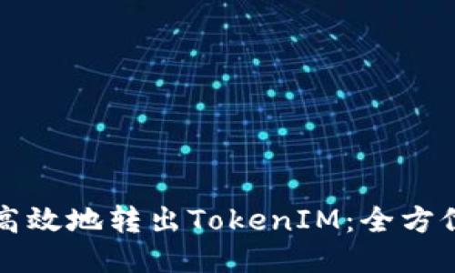 如何安全高效地转出TokenIM：全方位操作指南