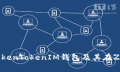 详细解析TokenTokenIM钱包及其在ZEC中的应用