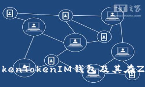 详细解析TokenTokenIM钱包及其在ZEC中的应用