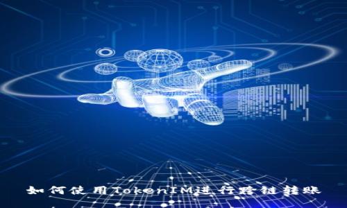 如何使用TokenIM进行跨链转账