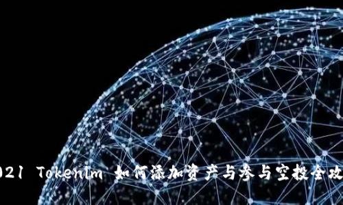 2021 Tokenim 如何添加资产与参与空投全攻略