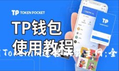 如何使用Tokenim连接欧易主网：全方位指南
