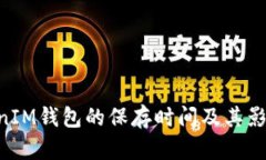 TokenTokenIM钱包的保存时间及其影响因素分析