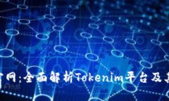 Tokenim官网：全面解析Tokenim平台及其代币优势