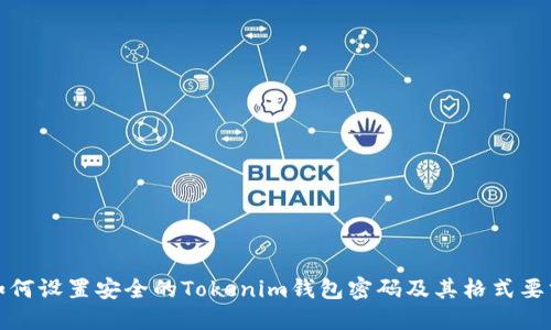 如何设置安全的Tokenim钱包密码及其格式要求