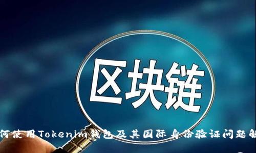 如何使用Tokenim钱包及其国际身份验证问题解析