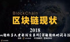 Tokenim转账多久才能到交易所？详解转账时间与注