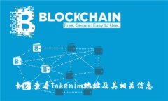 如何查看Tokenim地址及其相关信息