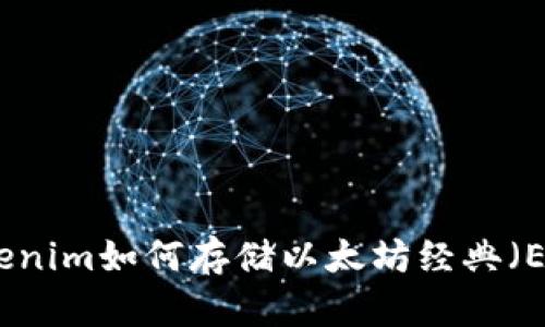 Tokenim如何存储以太坊经典（ETC）
