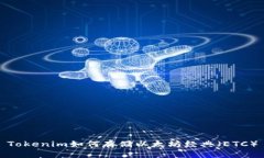 Tokenim如何存储以太坊经典（ETC）