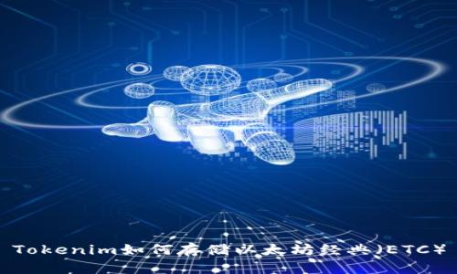 Tokenim如何存储以太坊经典（ETC）