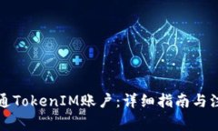 如何开通TokenIM账户：详细指南与注意事项