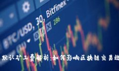 Tokenim 默认矿工费解析：如何影响区块链交易效率