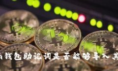 TokenIm钱包助记词是否能够导入其他钱包？