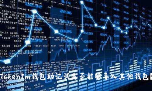 TokenIm钱包助记词是否能够导入其他钱包？