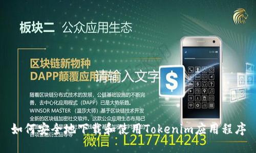 如何安全地下载和使用Tokenim应用程序