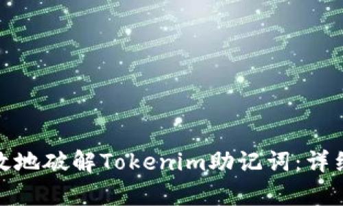 如何安全有效地破解Tokenim助记词：详细技巧与策略