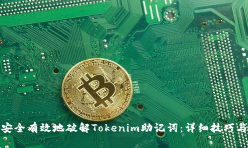 如何安全有效地破解Tokenim助记词：详细技巧与策略