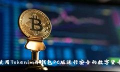 如何使用Tokenim冷钱包PC版进行安全的数字货币存
