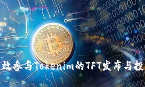 如何有效参与Tokenim的TFT发布与投资机会