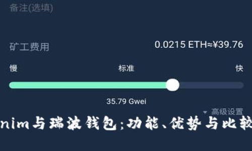 Tokenim与瑞波钱包：功能、优势与比较详解