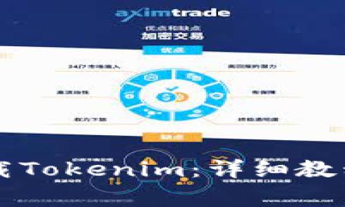 苹果手机如何下载Tokenim：详细教程与常见问题解答