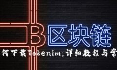 苹果手机如何下载Tokenim：详细教程与常见问题解