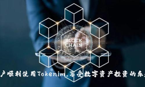   Tokenim登录账号的详细指南与常见问题解答 / 
 guanjianci Tokenim, 登录, 账号, 区块链 /guanjianci 

一、什么是Tokenim？
Tokenim是一种创新的区块链平台，旨在简化和增强数字资产的管理与交易。作为用户友好的平台，Tokenim为用户提供了一个安全、便捷的环境，以便在区块链技术上进行投资、交易和开发。提供多种功能，包括数字钱包管理、资产交易、智能合约创建等，其多样化的服务吸引了广泛的用户群体。
除了支持交易和资产管理外，Tokenim还致力于为用户提供教育资源，帮助他们更好地理解区块链技术和数字资产投资的风险与回报。通过这种方式，用户不仅可以获取交易工具，还能提升自己的投资技能。

二、如何创建Tokenim账号？
在使用Tokenim之前，用户需要先创建一个账号，以下是创建Tokenim账号的步骤：
ol
    li访问Tokenim官网并点击注册按钮。/li
    li填写注册表单，包括用户名、电子邮件和密码。请确保密码强度高，以确保账号的安全性。/li
    li确认电子邮件，Tokenim会发送一封验证邮件到您的邮箱，请按照邮件中的指示完成验证。/li
    li登录账号并根据提示完成身份验证（KYC），以提高交易的安全性。/li
    li完成以上步骤后，您的Tokenim账号就创建完成，可以开始使用平台的各项功能。/li
/ol

三、Tokenim登录流程
Tokenim登录相对简单，只需按照以下步骤进行：
ol
    li访问Tokenim官网，找到登录入口。/li
    li输入您注册时使用的电子邮件和密码。/li
    li如果您启用了双重验证（2FA），请输入相应的验证码。/li
    li点击登录按钮，若信息正确，将顺利进入个人账号。/li
/ol
需要注意的是，如果您忘记密码，可以通过“忘记密码”链接重置密码，之后按照系统的指引完成密码重置。

四、Tokenim登录遇到的问题及解决方案
在使用Tokenim的过程中，用户可能会遇到一些登录的问题。以下是一些常见问题及其解决方案：

h41. 登录时出现“用户名或密码错误”的提示/h4
此提示通常是由于输入的用户名或密码不正确导致的。请确保无误后再次尝试。若多次尝试仍然不能登录，建议使用“忘记密码”功能重置密码。如果您仍遇到问题，可以联系Tokenim的客服寻求帮助。

h42. 没有收到验证邮件/h4
如果您在创建账号时没有收到验证邮件，可能是以下几个原因：
ul
    li您的邮箱地址输入错误，建议检查注册时提供的邮箱地址。/li
    li邮件系统将验证邮件归类为垃圾邮件，请在垃圾邮件文件夹中查找。/li
    li服务器延迟，尝试等待几分钟后再次检查。/li
/ul
如果还是没有收到邮件，可以选择重新发送验证邮件。大部分平台都有该选项。

h43. 无法访问Tokenim网站/h4
若您无法访问Tokenim网站，可能是由于以下原因：
ul
    li网络连接问题，建议检查看看其他网站是否可以访问。/li
    li浏览器缓存问题，尝试清除浏览器缓存或使用私密模式打开网站。/li
    liTokenim可能在进行维护，检查Tokenim的社交媒体或社区获取相关信息。/li
/ul

h44. 无限循环的登录界面/h4
若在登录时遇到无限循环，可能是浏览器的Cookies或缓存问题，清除浏览器Cookies和缓存通常可以解决该问题。同时，确保浏览器是最新版本，或者尝试在不同的浏览器中打开网站。

h45. 无法完成双重验证/h4
若启用双重验证后无法登录，检查您的手机是否有接收到2FA验证码。如果使用的是Google Authenticator等应用，确保其时间设置正确。有时由于时间不同步，生成的验证码将无法通过验证。如果问题依旧，联系Tokenim的客服进行处理。

五、Tokenim的安全性如何？
在数字资产交易中，安全性是用户最为关注的问题之一。Tokenim在安全性方面采取了多种措施：
ul
    listrong冷钱包存储：/strong大部分用户资产存储在冷钱包中，防止黑客攻击。/li
    listrong双重验证：/strong登录时提供额外一层保护，确保账户安全。/li
    listrong加密技术：/strong采用高标准的加密技术，保护用户数据和交易信息。/li
    listrong定期安全审计：/strong定期进行安全审计和漏洞扫描，及时发现并修复潜在问题。/li
/ul
通过这些措施，Tokenim力求为用户提供一个安全且可信赖的交易环境。

六、Tokenim的客户支持
如果用户在注册和登录过程中遇到困难，Tokenim提供了多种客户支持渠道：
ul
    listrong在线客服：/strong在官网上可以找到在线客服，每天提供24小时服务。/li
    listrong邮件支持：/strong发送邮件到客户服务邮箱，通常会在48小时内得到回复。/li
    listrong社交媒体：/strongTokenim在多个社交平台上活跃，用户可以在这些平台上获取最新信息或寻求帮助。/li
/ul

七、Tokenim生态系统的未来发展
Tokenim正不断扩展其生态系统，未来将推出更多功能和服务，以满足用户日益增长的需求。包括：
ul
    listrong扩展资产种类：/strong计划支持更多类型的数字资产和代币，丰富交易选择。/li
    listrong智能合约平台：/strong开发更加高级的智能合约平台，支持更多应用场景。/li
    listrong用户教育：/strong提供更多教育资源，帮助用户更了解区块链和数字资产投资。/li
/ul
在未来，Tokenim希望建立一个更加成熟和全面的生态系统，为用户提供安全、便捷的数字资产管理与交易体验。

总结
Tokenim作为数字资产管理平台，为用户提供了丰富的功能和服务，从创建账号、登录到客户支持，整体上都在努力提升用户体验。通过以上内容的详细解析，希望能帮助您更好地理解如何使用Tokenim以及如何解决遇到的问题。

常见问题解答
ol
    listrong如何重置Tokenim密码？/strong/li
    listrongTokenim支持哪些数字资产交易？/strong/li
    listrong如何提高Tokenim账户的安全性？/strong/li
    listrongTokenim的交易费用是怎样的？/strong/li
    listrong怎样联系Tokenim的客户服务？/strong/li
/ol

在上述内容中，我们已经详细解答了一些Tokenim相关的基本问题，如如何登录、注册及常见的问题解决方案。希望能帮助用户顺利使用Tokenim，享受数字资产投资的乐趣。