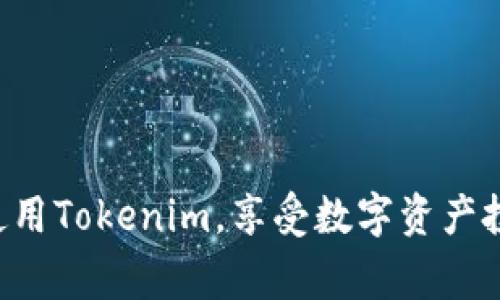   Tokenim登录账号的详细指南与常见问题解答 / 
 guanjianci Tokenim, 登录, 账号, 区块链 /guanjianci 

一、什么是Tokenim？
Tokenim是一种创新的区块链平台，旨在简化和增强数字资产的管理与交易。作为用户友好的平台，Tokenim为用户提供了一个安全、便捷的环境，以便在区块链技术上进行投资、交易和开发。提供多种功能，包括数字钱包管理、资产交易、智能合约创建等，其多样化的服务吸引了广泛的用户群体。
除了支持交易和资产管理外，Tokenim还致力于为用户提供教育资源，帮助他们更好地理解区块链技术和数字资产投资的风险与回报。通过这种方式，用户不仅可以获取交易工具，还能提升自己的投资技能。

二、如何创建Tokenim账号？
在使用Tokenim之前，用户需要先创建一个账号，以下是创建Tokenim账号的步骤：
ol
    li访问Tokenim官网并点击注册按钮。/li
    li填写注册表单，包括用户名、电子邮件和密码。请确保密码强度高，以确保账号的安全性。/li
    li确认电子邮件，Tokenim会发送一封验证邮件到您的邮箱，请按照邮件中的指示完成验证。/li
    li登录账号并根据提示完成身份验证（KYC），以提高交易的安全性。/li
    li完成以上步骤后，您的Tokenim账号就创建完成，可以开始使用平台的各项功能。/li
/ol

三、Tokenim登录流程
Tokenim登录相对简单，只需按照以下步骤进行：
ol
    li访问Tokenim官网，找到登录入口。/li
    li输入您注册时使用的电子邮件和密码。/li
    li如果您启用了双重验证（2FA），请输入相应的验证码。/li
    li点击登录按钮，若信息正确，将顺利进入个人账号。/li
/ol
需要注意的是，如果您忘记密码，可以通过“忘记密码”链接重置密码，之后按照系统的指引完成密码重置。

四、Tokenim登录遇到的问题及解决方案
在使用Tokenim的过程中，用户可能会遇到一些登录的问题。以下是一些常见问题及其解决方案：

h41. 登录时出现“用户名或密码错误”的提示/h4
此提示通常是由于输入的用户名或密码不正确导致的。请确保无误后再次尝试。若多次尝试仍然不能登录，建议使用“忘记密码”功能重置密码。如果您仍遇到问题，可以联系Tokenim的客服寻求帮助。

h42. 没有收到验证邮件/h4
如果您在创建账号时没有收到验证邮件，可能是以下几个原因：
ul
    li您的邮箱地址输入错误，建议检查注册时提供的邮箱地址。/li
    li邮件系统将验证邮件归类为垃圾邮件，请在垃圾邮件文件夹中查找。/li
    li服务器延迟，尝试等待几分钟后再次检查。/li
/ul
如果还是没有收到邮件，可以选择重新发送验证邮件。大部分平台都有该选项。

h43. 无法访问Tokenim网站/h4
若您无法访问Tokenim网站，可能是由于以下原因：
ul
    li网络连接问题，建议检查看看其他网站是否可以访问。/li
    li浏览器缓存问题，尝试清除浏览器缓存或使用私密模式打开网站。/li
    liTokenim可能在进行维护，检查Tokenim的社交媒体或社区获取相关信息。/li
/ul

h44. 无限循环的登录界面/h4
若在登录时遇到无限循环，可能是浏览器的Cookies或缓存问题，清除浏览器Cookies和缓存通常可以解决该问题。同时，确保浏览器是最新版本，或者尝试在不同的浏览器中打开网站。

h45. 无法完成双重验证/h4
若启用双重验证后无法登录，检查您的手机是否有接收到2FA验证码。如果使用的是Google Authenticator等应用，确保其时间设置正确。有时由于时间不同步，生成的验证码将无法通过验证。如果问题依旧，联系Tokenim的客服进行处理。

五、Tokenim的安全性如何？
在数字资产交易中，安全性是用户最为关注的问题之一。Tokenim在安全性方面采取了多种措施：
ul
    listrong冷钱包存储：/strong大部分用户资产存储在冷钱包中，防止黑客攻击。/li
    listrong双重验证：/strong登录时提供额外一层保护，确保账户安全。/li
    listrong加密技术：/strong采用高标准的加密技术，保护用户数据和交易信息。/li
    listrong定期安全审计：/strong定期进行安全审计和漏洞扫描，及时发现并修复潜在问题。/li
/ul
通过这些措施，Tokenim力求为用户提供一个安全且可信赖的交易环境。

六、Tokenim的客户支持
如果用户在注册和登录过程中遇到困难，Tokenim提供了多种客户支持渠道：
ul
    listrong在线客服：/strong在官网上可以找到在线客服，每天提供24小时服务。/li
    listrong邮件支持：/strong发送邮件到客户服务邮箱，通常会在48小时内得到回复。/li
    listrong社交媒体：/strongTokenim在多个社交平台上活跃，用户可以在这些平台上获取最新信息或寻求帮助。/li
/ul

七、Tokenim生态系统的未来发展
Tokenim正不断扩展其生态系统，未来将推出更多功能和服务，以满足用户日益增长的需求。包括：
ul
    listrong扩展资产种类：/strong计划支持更多类型的数字资产和代币，丰富交易选择。/li
    listrong智能合约平台：/strong开发更加高级的智能合约平台，支持更多应用场景。/li
    listrong用户教育：/strong提供更多教育资源，帮助用户更了解区块链和数字资产投资。/li
/ul
在未来，Tokenim希望建立一个更加成熟和全面的生态系统，为用户提供安全、便捷的数字资产管理与交易体验。

总结
Tokenim作为数字资产管理平台，为用户提供了丰富的功能和服务，从创建账号、登录到客户支持，整体上都在努力提升用户体验。通过以上内容的详细解析，希望能帮助您更好地理解如何使用Tokenim以及如何解决遇到的问题。

常见问题解答
ol
    listrong如何重置Tokenim密码？/strong/li
    listrongTokenim支持哪些数字资产交易？/strong/li
    listrong如何提高Tokenim账户的安全性？/strong/li
    listrongTokenim的交易费用是怎样的？/strong/li
    listrong怎样联系Tokenim的客户服务？/strong/li
/ol

在上述内容中，我们已经详细解答了一些Tokenim相关的基本问题，如如何登录、注册及常见的问题解决方案。希望能帮助用户顺利使用Tokenim，享受数字资产投资的乐趣。