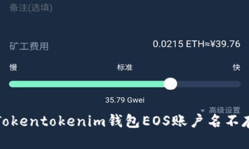 如何解决Tokentokenim钱包EOS账户名不存在的问题