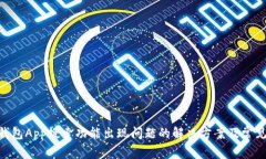 Tokenim钱包App搜索功能出现问题的解决方案及常见