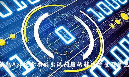 Tokenim钱包App搜索功能出现问题的解决方案及常见问题解答