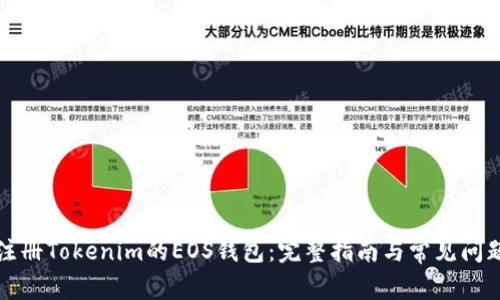 如何注册Tokenim的EOS钱包：完整指南与常见问题解答