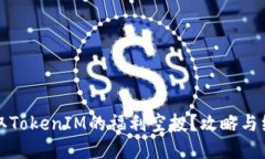 如何获取TokenIM的福利空投？攻略与经验分享