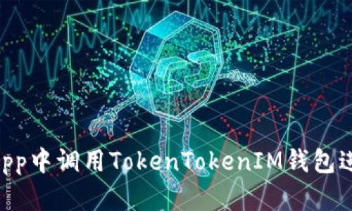如何在客户端DApp中调用TokenTokenIM钱包进行加密货币交易