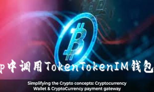 如何在客户端DApp中调用TokenTokenIM钱包进行加密货币交易