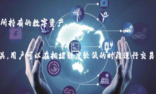   如何解决Tokenim冷钱包无法转账的问题 / 

 guanjianci Tokenim, 冷钱包, 无法转账, Cryptocurrency /guanjianci 

Tokenim冷钱包简介
Tokenim是一款为数字货币交易提供安全存储的冷钱包。这类钱包因其与互联网物理隔离，故而被认为是存储加密货币的最安全方式之一。冷钱包通常不支持即时交易，但它们在保护用户资产方面表现优异。Tokenim提供了友好的用户界面和多种加密货币的支持，使用户可以容易地管理自己的数字资产。尽管如此，Tokenim作为一款冷钱包在一些情况下可能会出现“无法转账”的问题，这也是许多用户在使用过程中会遇到的困扰。

无法转账的原因分析
在使用Tokenim冷钱包的过程中，用户可能会经历无法转账的情况，通常这种情况可能由以下几种原因引起：
首先，用户可能未连接到互联网。冷钱包由于其本质的设计是离线存储，加密资产的转账必须通过连接网络的设备进行。所以，用户在转账时需要确保设备的网络畅通无阻。
其次，用户可能输入了错误的接收地址。在数字货币转账中，地址的准确性至关重要，任何细微的错误都可能导致转账失败或资金丢失。
此外，用户的Tokenim钱包可能没有足够的余额。虽然冷钱包主要用于长时间的安全存储，但在进行交易前，用户仍需确认其钱包中的余额是否充足。
再者，可能出现与平台相关的技术问题或系统更新。在这种情况下，建议用户查看Tokenim的官方网站或相关社交媒体，以获取关于系统状态或维护的信息。
最后，用户的私钥或助记词可能遭遇损坏或者泄露，导致钱包访问受限。这种情况下用户无法进行任何交易操作。

如何解决Tokenim冷钱包无法转账的问题
解决Tokenim冷钱包转账问题的步骤主要包括确认网络状态、检查接收地址、确保余额充足以及安全措施的实施等。以下为详细步骤：
h41. 检查网络连接/h4
用户在进行转账前需要确保设备已经连接至互联网。可以尝试重启路由器或重新连接网络，确保网络稳定。网络故障和连接不良是导致转账失败的常见原因之一。
h42. 核实接收地址/h4
在进行转账时，用户需要仔细检查接收地址的正确性。建议用户通过复制粘贴的方式输入地址，以减少手动输入可能带来的错误。
h43. 确保余额充足/h4
在转账之前，用户应检查钱包中的余额，以确保其足够进行所需的转账。在进行小额转账时，亦要考虑到网络手续费。
h44. 查看Tokenim的官方公告/h4
如果以上步骤都无效，用户可以访问Tokenim的官方网站或社交媒体，查看是否有关于系统维护、技术支持等的信息，以了解是否存在相关问题。
h45. 按需联系客户支持/h4
如果仍然无法解决问题，用户可以直接联系Tokenim的客服。提供详尽的信息和问题描述，有助于技术支持团队更快速地找到问题所在。

相关问题解析
在面临Tokenim冷钱包无法转账的困扰时，用户可能会有以下几个相关问题。

问一：Tokenim冷钱包的安全性如何？
Tokenim作为冷钱包，其安全性是其最大的卖点之一。冷钱包是将私钥离线存储，即使在不安全的网络环境下也不会受到黑客的攻击。相比热钱包而言，冷钱包对于窃取用户资产的风险大幅降低。
Tokenim采用了多种安全机制，例如对用户的身份进行验证，并使用加密技术来保护数据的安全。此外，Tokenim也鼓励用户定期更换助记词和私钥，以确保账户的安全。
再者，用户应该遵循一些安全措施，例如生成强密码、启用双重验证等。即便在冷钱包的安全防护下，用户仍需保持警惕，并了解如何防止常见的钓鱼攻击和社交工程。

问二：Tokenim冷钱包的使用步骤是什么？
使用Tokenim冷钱包相对简单，用户只需按照以下步骤进行操作：
h41. 注册账户/h4
首次使用时，用户需要下载Tokenim冷钱包的应用程序并注册账户。注册时需提供必要的信息，并设置强密码。
h42. 生成助记词/h4
在注册成功后，Tokenim将生成一组助记词，这是访问用户钱包的钥匙，必须妥善保存并备份，建议不要将其存储在网络环境中。
h43. 添加加密货币/h4
用户可以通过购买或转入其他钱包的方式向Tokenim添加加密货币。在发送过程中，请确保信息的准确性，以防丢失资产。
h44. 转账操作/h4
当用户需要转账时，需连接互联网并登录Tokenim，输入接收地址及转账金额，完成确认以进行转账。

问三：如何备份Tokenim冷钱包的数据？
备份Tokenim冷钱包的数据至关重要，因为丢失助记词和私钥将导致无法访问钱包中的资产。以下是备份的最佳实践：
h41. 记录助记词/h4
在创建Tokenim账户时，系统会生成助记词，用户需将其记录在纸张或离线设备上，避免在云服务等不安全地带存储。
h42. 创建加密备份/h4
用户也可以将助记词或私钥通过加密文档进行备份，以增加一层安全性。
h43. 储存多个副本/h4
建议用户在不同地点储存备份副本，以防物理损坏或丢失。

问四：Tokenim冷钱包可以支持哪些类型的加密货币？
Tokenim冷钱包支持多种主流加密货币，包括但不限于比特币（BTC）、以太坊（ETH）、莱特币（LTC）等。具体支持的货币种类可以在Tokenim的官方网站上查看。用户在选择冷钱包时，应确保其支持所持有的数字资产。

问五：Tokenim冷钱包的费用结构如何？
使用Tokenim冷钱包的过程中，用户需要注意交易费用和服务费用。冷钱包本身不收取存储费用，但在进行转账操作时，网络费用（即矿工费）是不可避免的。费用的高低通常与网络的拥堵程度有关，用户可以在拥堵程度较低的时段进行交易，以节省成本。

在上述的问题中，用户可以逐一查阅相关解答，以便更好地理解和使用Tokenim冷钱包，及早解决使用中可能遇到的转账难题。