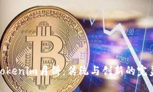 探索Tokenim月饼：传统与创新的完美结合