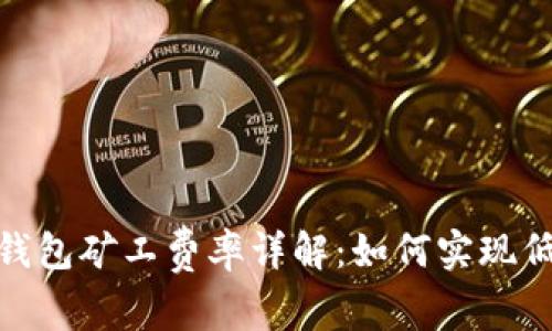 Tokenim钱包矿工费率详解：如何实现低成本交易