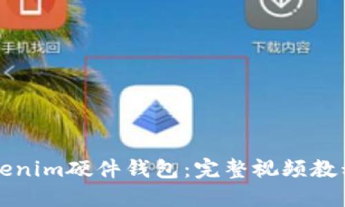如何使用Tokenim硬件钱包：完整视频教程与详尽指南