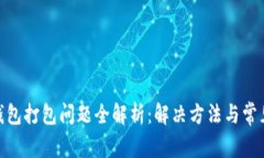 Tokenim钱包打包问题全解析：解决方法与常见故障