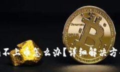 Tokenim不上币怎么办？详细解决方案与分析