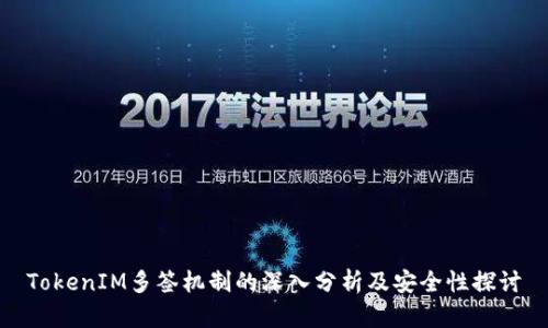 TokenIM多签机制的深入分析及安全性探讨