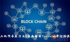 Tokenim上的代币是什么？全面解析Tokenim平台及其代