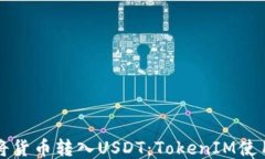 如何将货币转入USDT：TokenIM使用指南