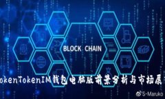 TokenTokenIM钱包电脑版前景分析与市场展望