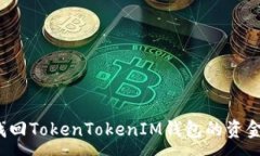 :如何找回TokenTokenIM钱包的资金密码？